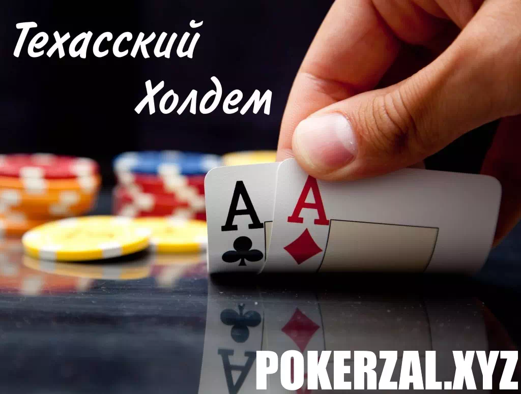 Сыграйте в техасский покер на деньги - техасский покер подарит вам куш